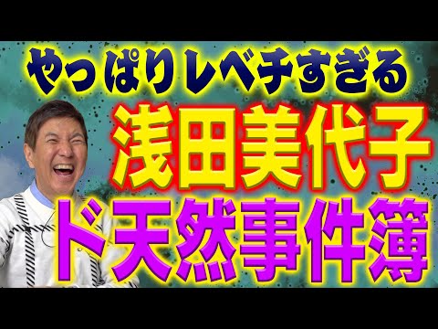 【レベチ】やっぱりスゴすぎる想像の上をいく浅田美代子事件簿