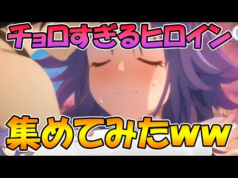 【プリコネR】チョロすぎるヒロイン集めてみたｗｗ【ちょろいん】