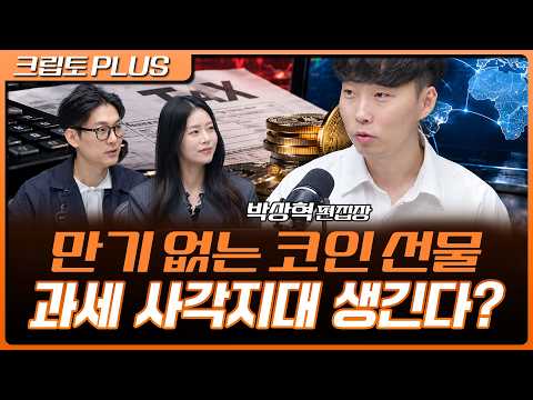 "국내 산업은 죽고, 해외 산업만 살린다" 코인 무기한 선물, 도대체 뭐길래 | 김동환, 서동주, 박상혁 디지털애셋 편집장 [크립토 PLUS]