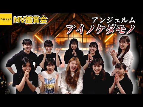 ANGERME MV Appreciation Party "Ai no Kedamono"