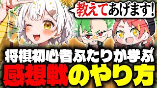 【将棋】先生を呼んで同僚との対局の感想戦をします！