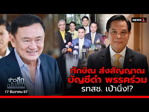 ทักษิณ ส่งสัญญาณ บัญชีดำ พรรคร่วม รทสช. เป้านิ่ง!? : ข่าวลึกปมลับ 17/12/67