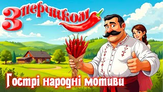 Запальні українські пісні з перчиком! Гострі народні мотиви