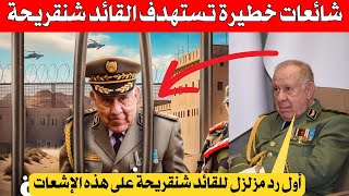بالفيديو شائعات خطيرة تستهدف القائد شنقريحة …