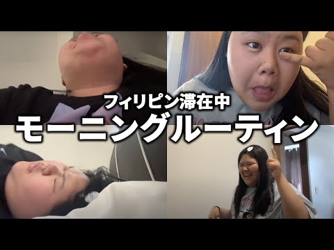 現役JKのフィリピンの朝ってこんな感じ【モーニングルーティン】