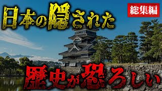 【これ全部実在したかも】教科書に載らない“歴史の闇”総集編！【#都市伝説 #日本史 #作業用 #vtuber】
