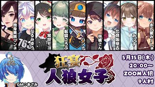 【#狂宴人狼女子】本日も9人村楽しんでいきますわよ～～～～～【転寝ころぶ視点】