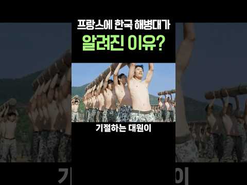 해병대가 프랑스에 알려진 이유?…“충격”