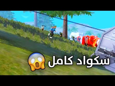 فري فاير || الكثرة لاتغلب الشجاعة 🔥✌