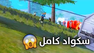 فري فاير || الكثرة لاتغلب الشجاعة 🔥✌