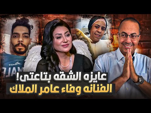 عايزه الشقه بتعتى . وام مكه كانت بتخدمني | الفنانه وفاء عامر طلعت ملاك بحق وحقيقى شكرا يا فنانه !!