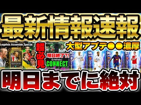 【超必見】遂に大型アップデートが●●日後に？！30周年無料エピック＆明日で終わるキャンペーンを絶対に忘れるな！新ガチャはこの選手たちが候補だ！【eFootball/イーフトアプリ】