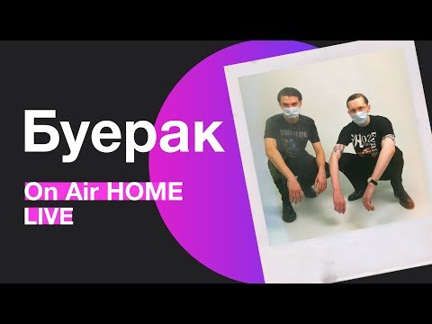 Буерак – Усталость от безделья | On Air HOME