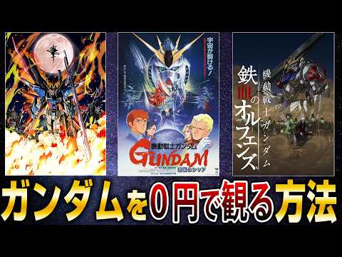 ホビーの動画サムネイル - 【コスパ最高】ガンダム作品を０円で観る裏技【PR】