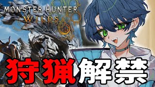 【モンハンワイルズ】狩猟解禁！武器選びの儀【ラドエ・ネレイド／Vtuber】
