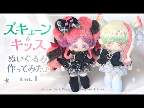 完成編 ズキューン＆キッスのぬいぐるみ作ってみた♪立体刺繍・後ろ髪の作り方解説【Part.3】