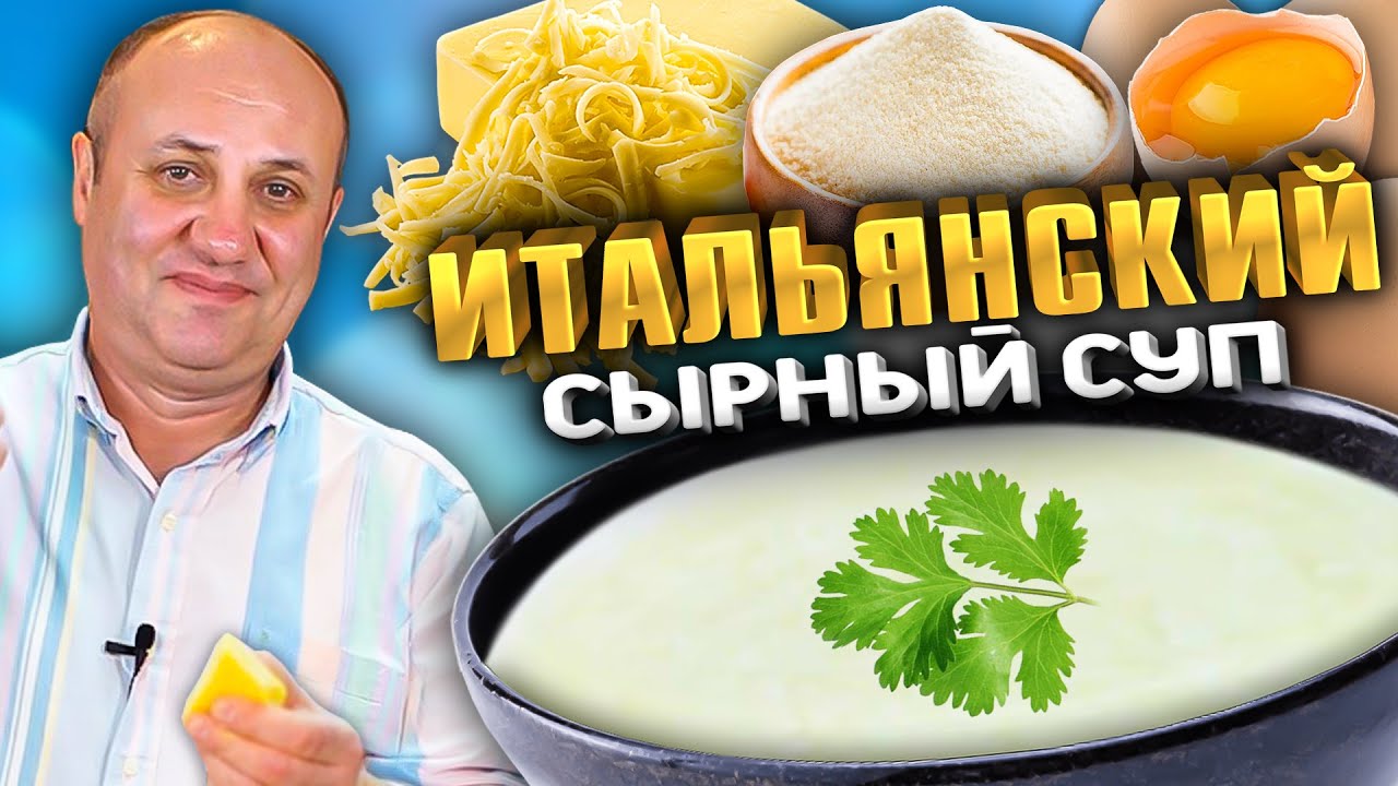 Страчателла - суп за 2 минуты! БЫСТРЫЙ Итальянский ОБЕД! Рецепт от Лазерсона