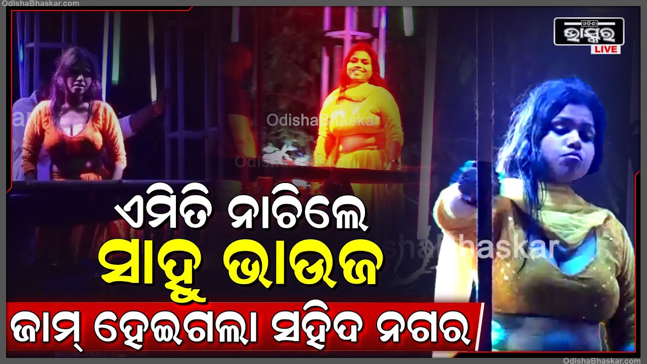 ଦୁର୍ଗା ପୂଜା ଭସାଣିରେ ଏମିତି ନାଚିଲେ ସାହୁ ଭାଉଜ..ପୂରା ଜାମ୍ ହେଇଗଲା ସହିଦ ନଗର Sahoo Bhauja Dance in Bhasani