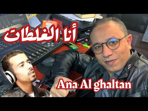 Chater Abdelkader -  Ana Al Ghaltan -  أنا الغلطان