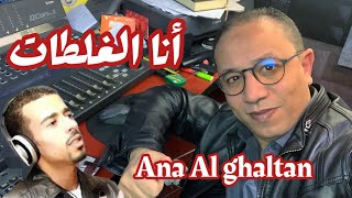 Chater Abdelkader -  Ana Al Ghaltan -  أنا الغلطان