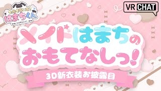 【VRChat】3D新衣装お披露目！メイドはまちのおもてなしっ🐟🎀【初見さん/ROM勢大歓迎！】
