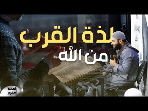 بث مباشر.. لذة القرب من الله تعالى - سلسلة أحلى حياة مع الشيخ أحمد العزب