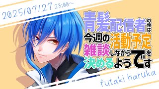 【雑談枠 25/07/27】まだ今年スイカ食べてない【活動スケジュール決め】