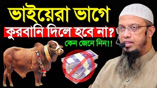 ১টি ভুলে ভাইয়ের সাথে ভাগে কুরবানী হবেনা ! শায়খ আহমাদুল্লাহ Sheikh Ahmadullah