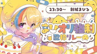 【#まひオリ強制歌枠リレー 】今日だけは主役といわせてください！🔥【#Vtuber/#生ひる】