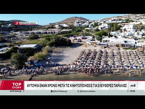 Πάρος - Ελεύθερες παραλίες: Η αυτοψία του ΑΝΤ1 έναν χρόνο μετά