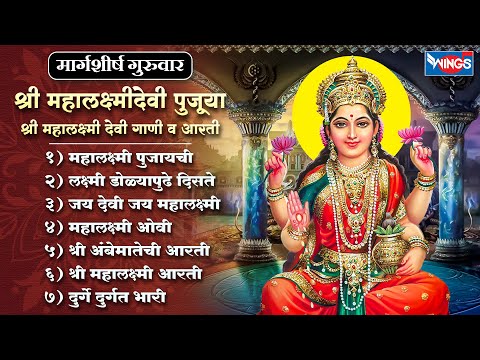 मार्गशीर्ष गुरुवार :- श्री महालक्ष्मीदेवी पुजूया - श्री महालक्ष्मी देवी गाणी व आरती | Mahalaxmi Song