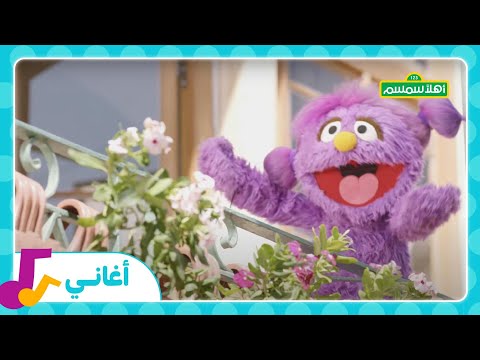 أغنية أهلاً سمسم