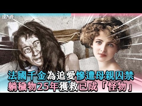 【法國千金為追愛慘遭母親囚禁 躺穢物25年獲救已成「怪物」】｜@ikanbilisssss