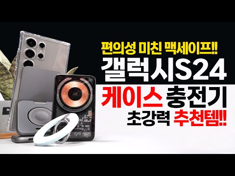 갤럭시S24 미친 편의성 케이스 충전기 강추!! 맥세이프 악세서리 쓰면 다른 것 못씀!!