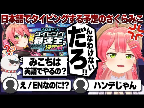 【コメ付き】英語タイピングすると思ってる35Pにキレるさくらみこ【ホロライブ/さくらみこ/切り抜き】 #さくらみこ