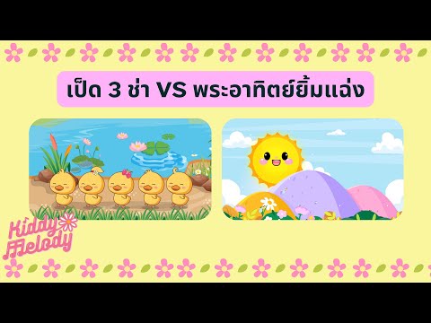 เป็ด 3 ช่า VS พระอาทิตย์ยิ้มแฉ่ง | #เพลงเด็กเจ้าตัวเล็ก - Kiddy Melody