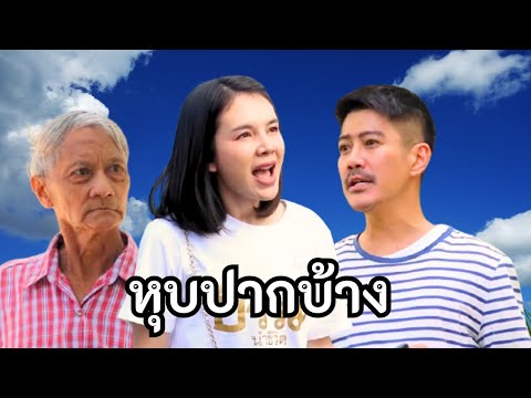 พูดมาก….หุบปากบ้าง (หนังสั้น)