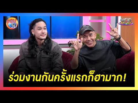 “เก้า” ร่วมงาน “พิง ลำพระเพลิง” ครั้งแรกสาดมุกกระจาย | Highlight | รอบวัน2025