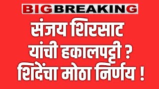 LIVE 🔴 संजय शिरसाट यांची हकालपट्टी ? एकनाथ शिंदे यांचा मोठा निर्णय ! EKNATH SHINDE
