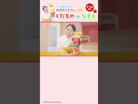 【新企画】いっしょに探して言ってみよう！「くだものの なまえ」【神崎ゆう子さんご出演】