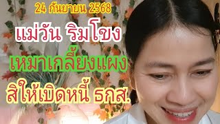 "แม่วัน ริมโขง" เหมาเกลี้ยงแผง...สิให้เบิดหนี้ ธกส.