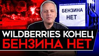 WILDBERRIES НЕ ВЫЖИВЕТ/ ДЕФИЦИТ БЕНЗИНА/ РЕКОРДНЫЙ ДЕФИЦИТ БЕНЗИНА/ ПРОБЛЕМЫ РЕТЕЙЛЕРОВ. Милов
