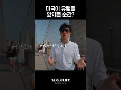 유럽에서 미국을 인정한 순간? #건축 #뉴욕