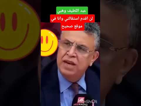عبد اللطيف وهبي انا لن اقدم استقالتي وانا في موقع صحيح #اكسبلور #أخبار_المغرب #المغرب