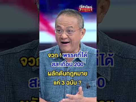 พรรคที่ได้ สส.เกือบ 200 ผลักดันกฎหมายแค่ 3 ฉบับ | สำนักข่าววันนิวส์