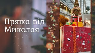 Подарунки від Таємного Миколая та в сп "Торбочка щастя". Святкова РОЗПАКОВКА