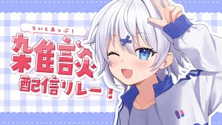 【 雑談 】イベントの話をするには尺が足らないよ（真顔） #らいとあっぷ 雑談リレー！【 宵夢みる / Vtuber 】