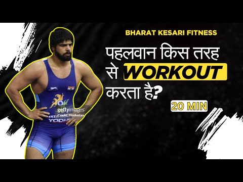 पहलवान किस तरह से Workout करता है? #wrestling