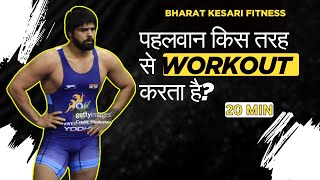 पहलवान किस तरह से Workout करता है? #wrestling
