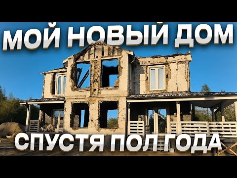 Что случилось с Новым Домом?
